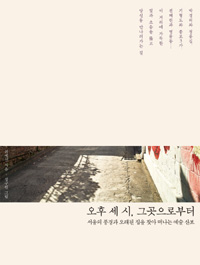 오후 세 시, 그곳으로부터 (서울의 풍경과 오래된 집을 찾아 떠나는 예술산보)