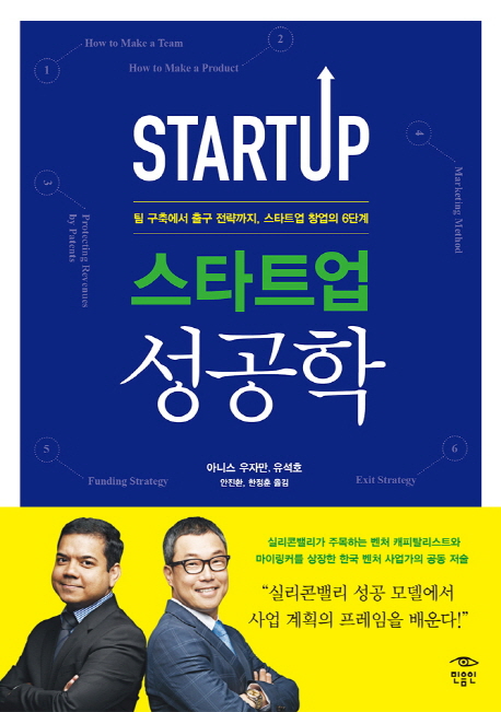 스타트업 성공학 = Start up 성공학