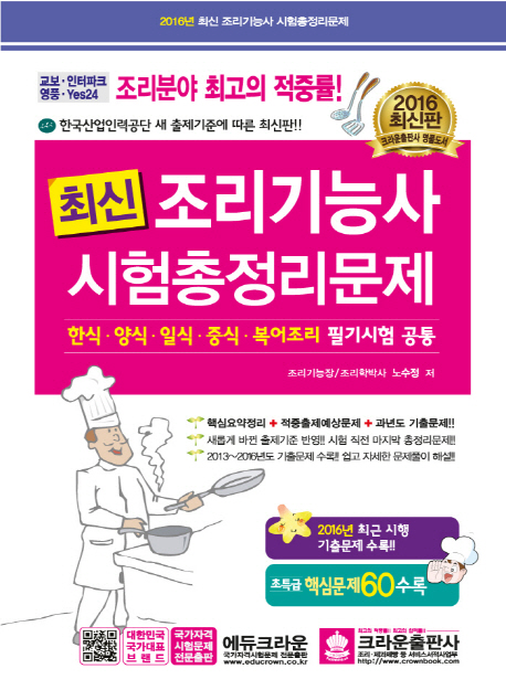 최신 조리기능사 시험총정리문제  : 한식·양식·일식·중식·복어조리 필기시험 공통