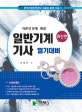 일반기계기사 필기대비 (이론과문제.해설, 한국산업인력공단 새로운 출제 기준!!)