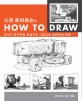 스콧 로버트슨의 How to Draw - 당신의 창의력을 현실적인 그림으로 표현하는 방법