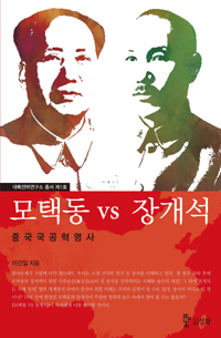 모택동 vs 장개석  : 중국국공혁명사