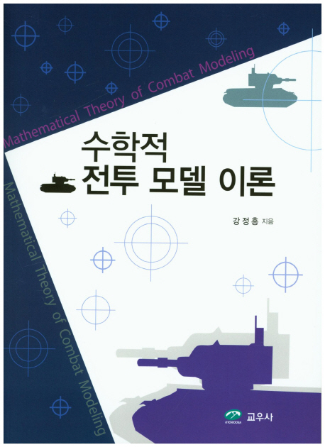 수학적 전투 모델 이론 = Mathematical theory of combat modeling / 강정흥 지음