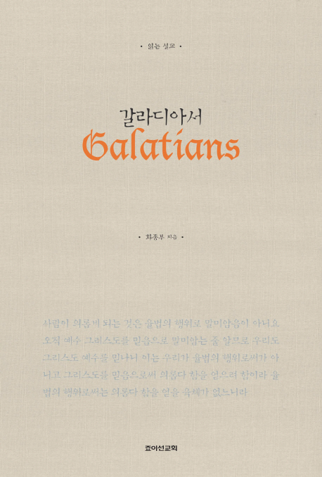 갈라디아서 = Galatians: 읽는 설교