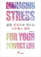 삶을 만점으로 만드는 스트레스 관리 =Managing stress for your perfect life 