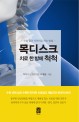 목디스크 치료 한 방에 척척