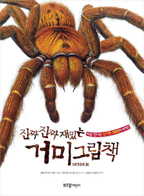 (진짜 진짜 재밌는) 거미 그림책 : 처음 만나는 신기한 거미의 세계!