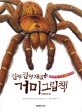 (진짜 진짜 <span>재</span><span>밌</span>는) 거미 그림책  : 처음 만나는 신기한 거미의 세계!!