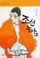 조선 누아르 범죄의 기원 : 이원태 김탁환 장편소설