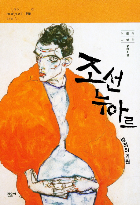 조선 누아르 범죄의 기원 : 이원태·김탁환 장편소설