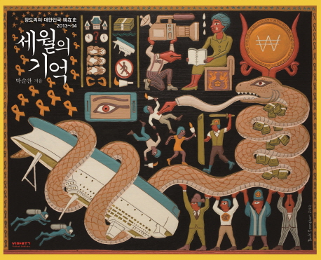 세월의 기억 : 장도리의 대한민국 現在史 2013~14