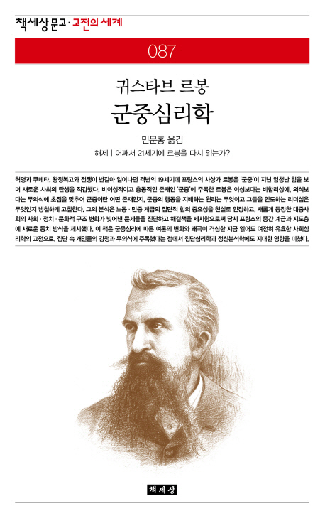 (귀스타브 르봉) 군중심리학 