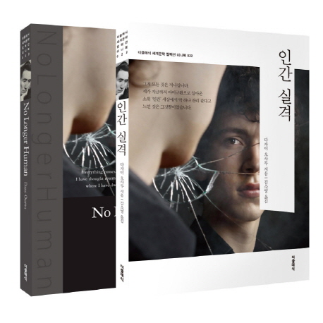 인간 실격 (한글판+영문판)