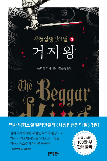 거지왕 (사형집행인의 딸 3)