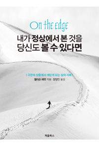 내가정상에서본것을당신도볼수있다면:극한의상황에서깨닫게되는삶의지혜