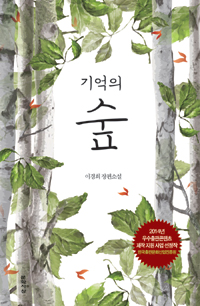 기억의 숲 : 이경희 장편소설