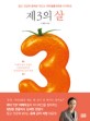 제 3의 살 : 젊고 건강한 몸매로 만드는 안티셀룰라이트 다이어트 / 김세현 지음