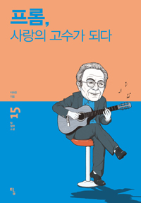 프롬, 사랑의 고수가 되다