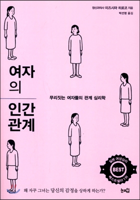 여자의 인간관계 : 무리짓는 여자들의 관계 심리학