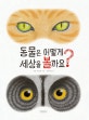 동물은 어떻게 세상을 볼까요?