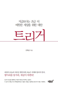 트리거  = Trigger  : 지금보다는 조금 더 따뜻한 세상을 위한 대안. 1