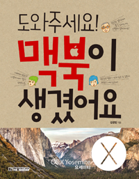 도와주세요! 맥북이 생겼어요 : OS X Yosemite