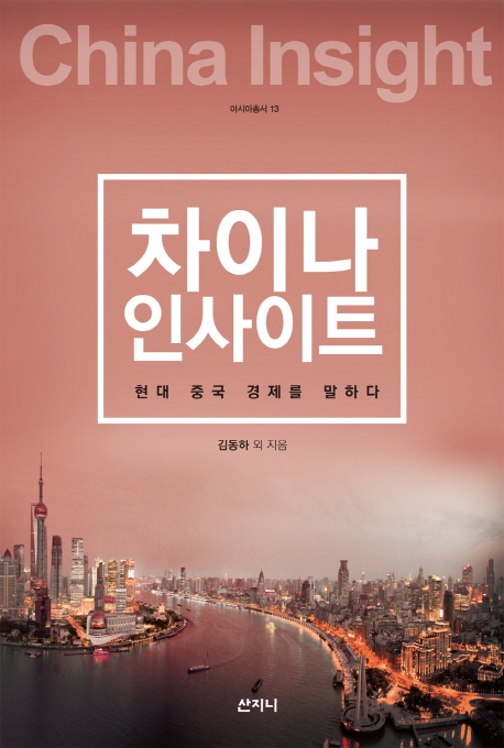 차이나 인사이트  = China insight  : 현대 중국 경제를 말하다
