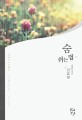 숨 쉬는 법 :김효원 장편소설 