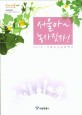 서울아 농사짓자! : 2014 서울도시농업백서