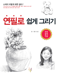 (나도 한다!) 연필로 쉽게 그리기 :선 연습에서 인물스케치까지 