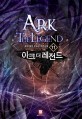 아크 더 레전드 = Ark the legend : 유성 게임 판타지 장편소설. 11