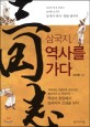 삼국지, 역사를 가다 :삼국지 연구 전문가 남덕현 교수의 삼국지 역사·문화 답사기 