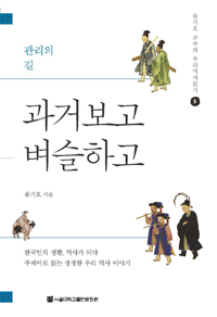 과거보고 벼슬하고  : 관리의 길