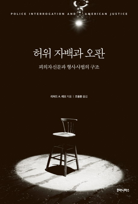 허위 자백과 오판 : 피의자신문과 형사사법의 구조