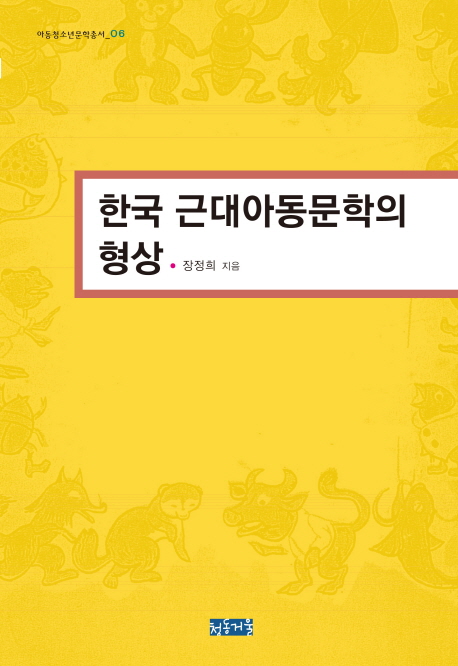 한국 근대아동문학의 형상