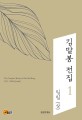 김말봉 전집 = (The)complete works of Kim Mal Bong. 1 : 밀림(상)