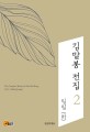 김말봉 전집 = (The)complete works of Kim Mal Bong. 2 : 밀림(하)