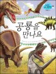 공룡을 만나요 (자연환경,공룡,꿈틀꿈틀 자연관찰 68). 68