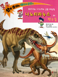 나노티라누스와 친구들 : 푸프니와 나누리의 공룡 대탐험 표지 이미지