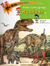 메갈로사우루스와 친구들 : 푸르니와 나누리의 공룡 대탐험 표지 이미지