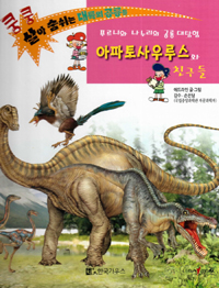 아파토사우루스와 친구들 : 푸르니와 나누리의 공룡 대탐험 표지 이미지