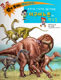 이구아노돈과 친구들 : 푸르니와 나누리의 공룡 대탐험 표지 이미지