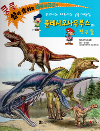 플레시오사우루스와 친구들 : 푸르니와 나누리의 공룡 대탐험 표지 이미지