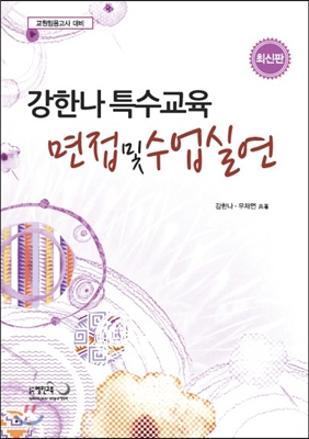 (강한나 <span class="sponge-point-color">특수교육</span>) 면접 및 수업실연