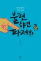 <span>불</span><span>편</span>하면 따져봐 : 논리로 배우는 인권 이야기