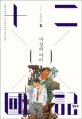 십이국기. 0, 마성의 아이