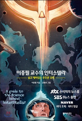 이종필 교수의 인터스텔라 : 쉽고 재미있는 우주론 강의