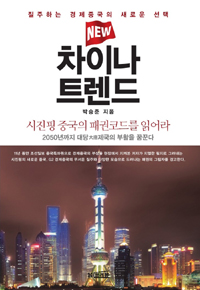 (New) 차이나 트렌드 :질주하는 경제중국의 새로운 선택 