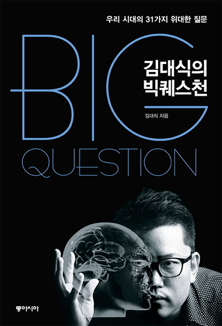 김대식의 빅퀘스천= Big question : 우리 시대의 31가지 위대한 질문