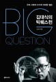 김대식의 빅퀘스천 = Big quesition : 우리 시대의 31가지 위대한 질문 / 김대식 지음